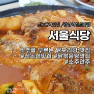 [신논현맛집] 서울식당 : 제육볶음+닭도리탕 입에 착 달라붙는 맛!