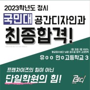 [디자인레디]2023학년도 정시 국민대 공간디자인과 최종합격!