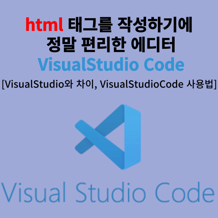 html 태그를 작성하기에 정말 편리한 에디터 VisualStudio Code[ VisualStudio와 차이 ...