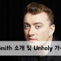 [Artist] Sam Smith 아티스트 소개 및 Unholy 가사 해석
