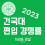 [브라운편입학원] 2023 건국대 편입경쟁률 (2개년 비교)