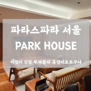 파라스파라 서울 파크하우스, 프라이빗하게 즐기는 공간