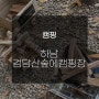 [Rukia_루키아 캠핑] 캠핑 처음이라는 동생 데리고 가본 서울 근교 하남 검단산숲에캠핑장