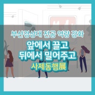 부산경상대학교 디자인과 앞에서 끌고 뒤에서 밀어주고 사제동행 展