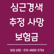 심근경색 추정 사망, 급성심근경색증진단비 분쟁에 대해서