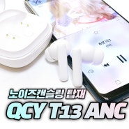 QCY T13 ANC 가성비 노이즈캔슬링 무선이어폰 후기 사용방법