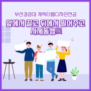 부산경상대 캐릭터웹디자인전공 역량 강화 사제동행展