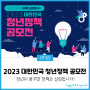 [모집] 2023 대한민국 청년정책 공모전💡 나도 국정참여 도전!