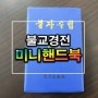 불교경전 미니핸드북, 휴대하기 편한 불경 소책자 '불자수첩'