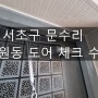 [서초구 문수리] 잠원동 도어 체크 교체