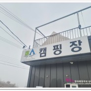 [ 평택캠핑장 ] 무수캠핑장... 찜질방 있는 경기도 캠핑장 리뷰~~^^