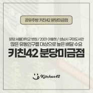 키친42 분당미금점과 함께 알아보는 공유 주방의 장점