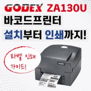 고덱스(Godex) ZA130U, G500, G530U 바코드프린터 설치부터 인쇄까지! [트로닉스]