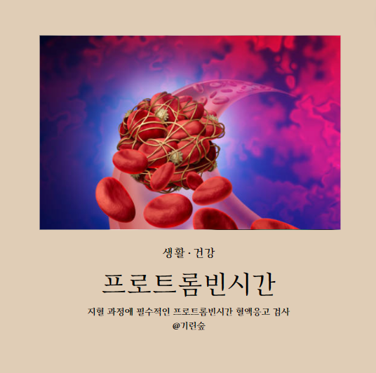 지혈 과정에 필수적인 프로트롬빈시간 혈액응고 검사 알아보기 : 네이버 블로그