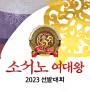 상류층 결정사 디노블 ‘2023 소서노 여대왕 선발대회’ 개최
