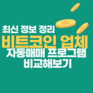 비트코인 자동매매 프로그램 업체 비교 후기_안정성과 수익성 중심으로