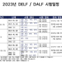 프랑스어 2023년 DELF / DALF 시험일정 , DELF 응시료