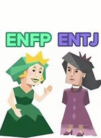 ENFP 여자 ENTJ 남자 연애/ 궁합/ 엔프피 엔티제 배려 3가지 : 네이버 블로그