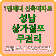 성남 상가점포 무권리 매장 선점하세요(1만세대 아파트)