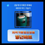 2월 특가기획전 루체테 레이저 무드 가습기