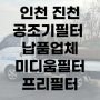 인천 진천 공조기 필터 업체,미디움 필터,프리 필터 납품 제약 바이오