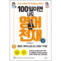 [베스트셀러] 100일이면 나도 영어천재 1(올컬러 리커버판)