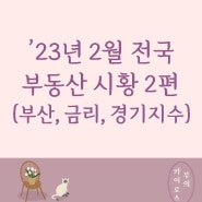 부울경, 노른자 집중 공급의 가능성? 금융채5년물 재상승? '23년 2월 전국부동산 시황 (2)