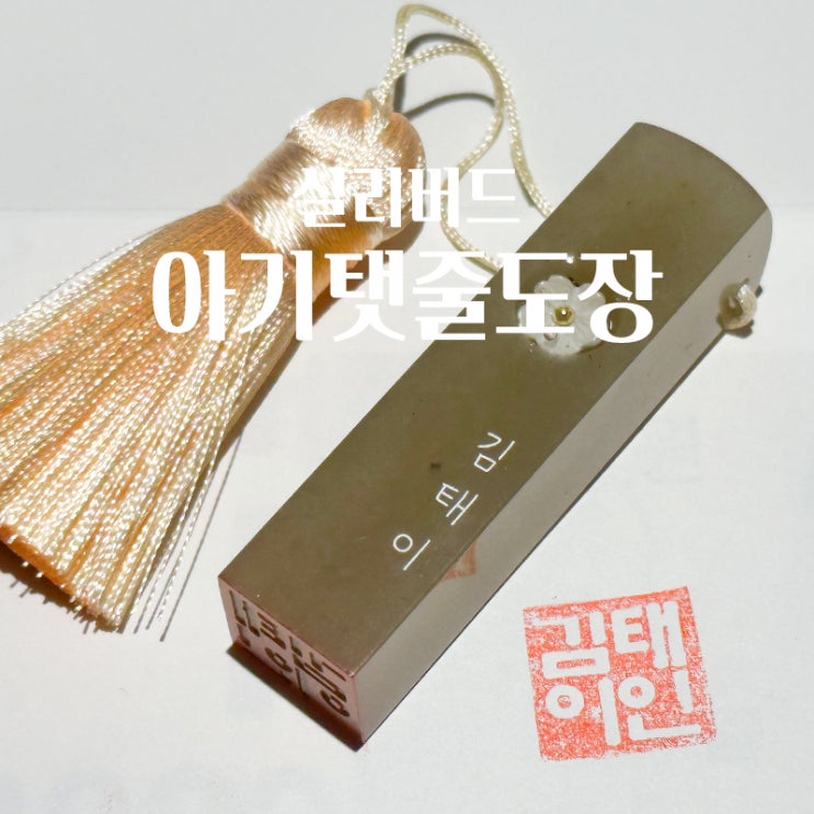 실리버드 아기 탯줄도장으로 신생아탯줄 보관함 만들기 : 네이버 블로그