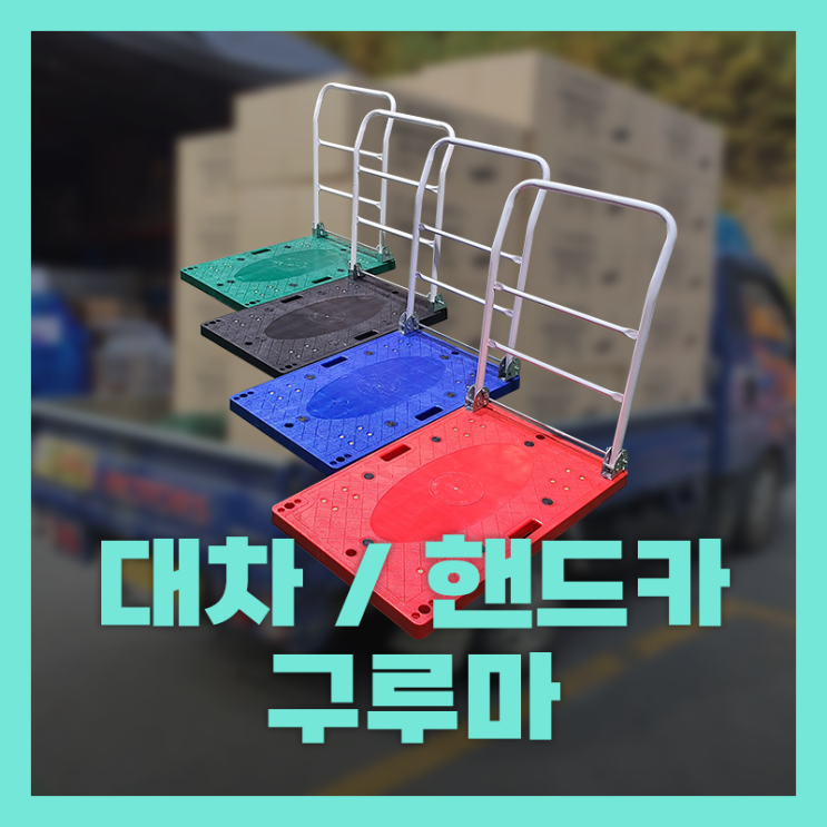 대차/ 끌차/ 밀차/ 핸드카/ 손수레/ L카/ 구루마/ 운반용품/ 제조업체 : 네이버 블로그