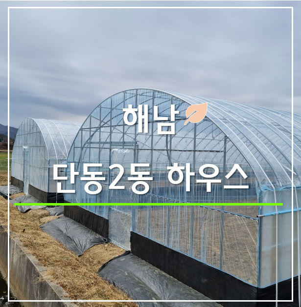 해남-단동2동하우스 시공 : 네이버 블로그
