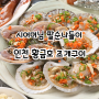 어머님 팔순 여행으로 인천 강화 황금호 조개구이 맛집