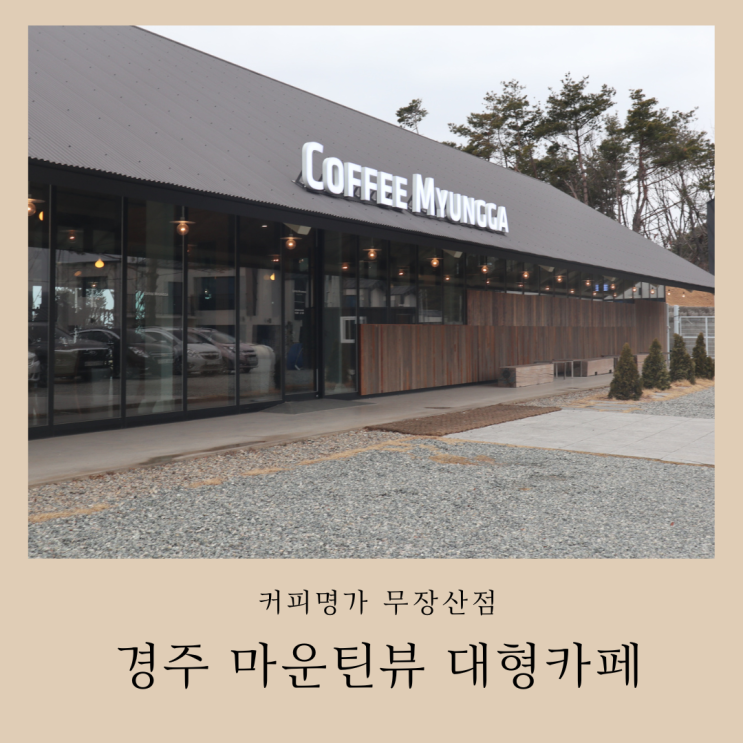 경주 대형카페, 보문단지 근처 커피명가 경주무장산점