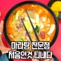 마라이츠는 다리건너 학생들 입맛까지 사로잡은 마라탕 맛집