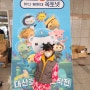 천안 어린이 뮤지컬 "바다 탐험대 옥토넛 대산호초 보호작전" 성환 문화 회관에서 5살 아이와 함께 관람하기.
