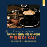 원두소개 : 커피지아 '드 칼리' 블렌딩 원두