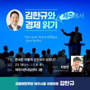 김한규 의원, <김한규와 제주에서 경제 읽기> 시작