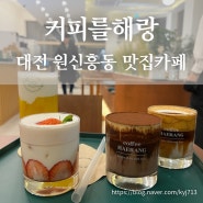 대전 원신흥동 카페 감성 있고 네 가지 시그니처가 맛있는 커피를해랑