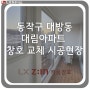 LX하우시스 (지인샷시) 동작구 대방동 대림아파트 창호 교체 시공현장