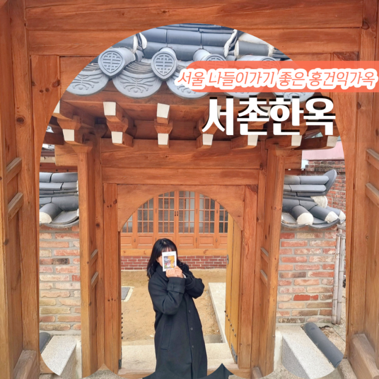 서촌 가볼만한곳 3 홍건익가옥 한옥 서촌마을 서울 나들이 : 네이버 블로그