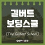 [미국 보딩스쿨] The Gilbert School 길버트 보딩스쿨- 코네티컷 주