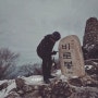 [산행기] 원주 치악산 비로봉 황골탐방지원센터 최단 등산 코스.