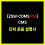 [ZSW-CDMS Pro] CMS - 터치 운용 설명서