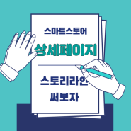 상세페이지 스토리라인 잡기