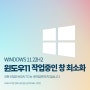 윈도우11 비활성화 창 한번에 최소화 시키기