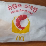 맥도날드 슈림프 스낵랩 주문!