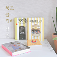 고전독서모임, 벽돌책 뽀개기 조르바북클럽 3월 멤버 모집