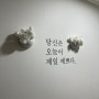 모란역 파티룸 에어비앤비 6인 숙소