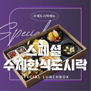 [수제도시락_블랙제이키친]한국인은 밥심 도시락도 특별하게 담아낸 스페셜 수제한식도시락메뉴안내_용인수제도시락