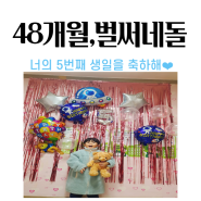 만4세 육아 네돌 생일을축하해_생일날 화재발생+신기시장불이나다