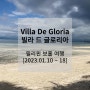[2023.01.10~18] 필리핀 보홀 여행 (9) : Villa De Gloria (빌라 드 글로리아)